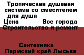 Тропическая душевая система со смесителем для душа Rush ST4235-10 › Цена ­ 6 090 - Все города Строительство и ремонт » Сантехника   . Пермский край,Лысьва г.